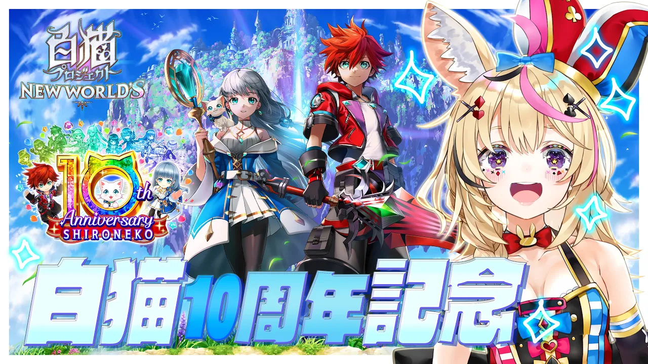 【白猫プロジェクト】10周年記念！おめでとうございます！お祝い?プレイ?遊んでいくぞ！！！【尾丸ポルカ/ホロライブ】