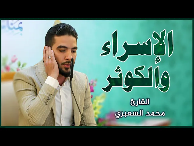 ⁣القارئ السيد محمد السعبري || المحفل القرآني بمناسبة ولادة الإمام الحسين (عليه السلام)