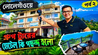 কলকাতা থেকে হোটেল খুঁজতে লোলেগাঁও | Lolaygaon Hotel | Lolaygaon Tourist Places | Lolaygaon