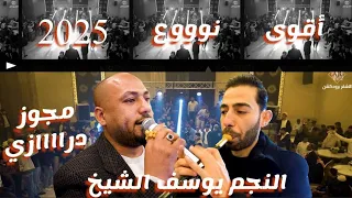 مجوز ترند دراازي اقوى نوووع 2025 الفنان يوسف الشيخ كلها تسأل ليش اسمك بالقمة فوق تخرج ابراهيم السيد 