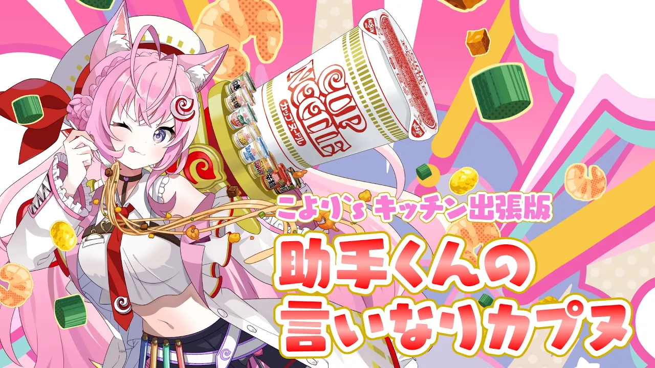 【カプヌコラボ】助手くんの言いなりでカップヌードルアレンジしたらどうなる！？〜こより’ｓキッチン出張版〜【博衣こより/ホロライブ】