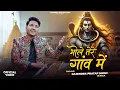 Download Lagu Bhole Tere Gaon Mein | भोले तेरे गाँव में | Gajendra Pratap Singh | New Shiv Bhajan 2025 |