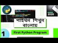 Python Bangla Tutorials 1 First Python Program