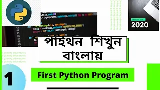 Python Bangla Tutorials 1 First Python Program