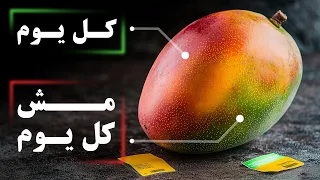 ماذا سيحصل لجسمك اذا تناولت فاكهة المانجا يوميا 