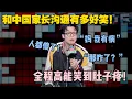 Download Lagu 和中国父母沟通有多难？吴鼎爆笑演绎和老妈之间的“无效沟通”！#脱口秀大会 #脱口秀和ta的朋友们 #搞笑