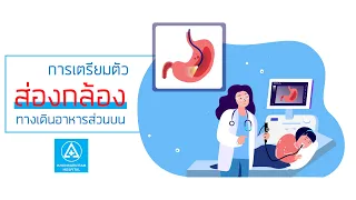 ก่อนทำหัตถการส่องกล้องควรเตรียมตัวอย่างไรบ้าง