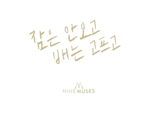 9MUSES Hurt Locker 公式動画サムネイル