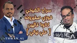 سراج الشيخي فوزي صغيرونة كانوا غاليين ناس إعزاز علي نياتي ثاريتني طيب 