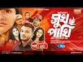 Download Lagu Shukh Pakhi | সুখ পাখি | EP 15 | Allen Shubhro | Nadia | Mili | Muntaha | Mim | Sumi | New Serial