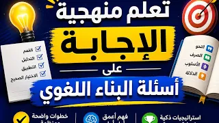 تعلّم منهجية الإجابة على أسئلة البناء اللغوي. الأسئلة المتكررة.