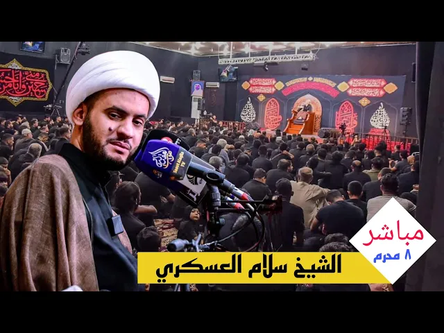 ⁣هل عندك روح ام أنهاغادرت؟ ||  الشيخ سلام العسكري 2023- حسينية الحاج جاسم المنصوري