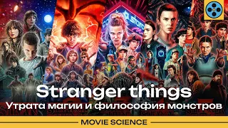 Stranger Things: утрата магии и философия монстров | Превью. Полная версия — по ссылке