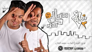 مهرجان ده ماله ده        فريق شارع     بدر وميشو جمال   توزيع توينز دندنها