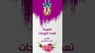 قصيدة تعدد الزوجات للشاعر ناصر الزاهراني 