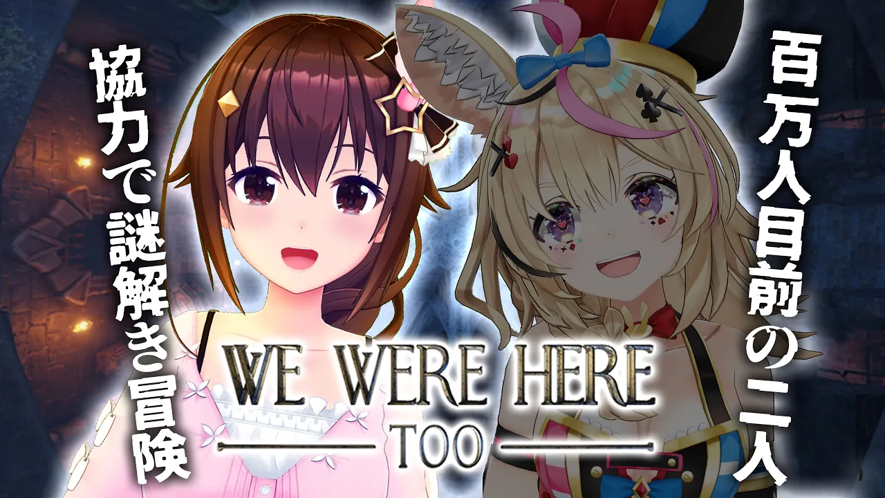 【We Were Here Too】協力謎解きで大冒険だ！！【#そらポル 】