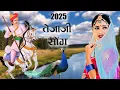 Download Lagu Tejaji Top-5 सदाबहार गीत |Nonstop Tejaji Song 2025 |Video Jukebox राजस्थानी सुपरहिट तेजाजी सॉन्ग