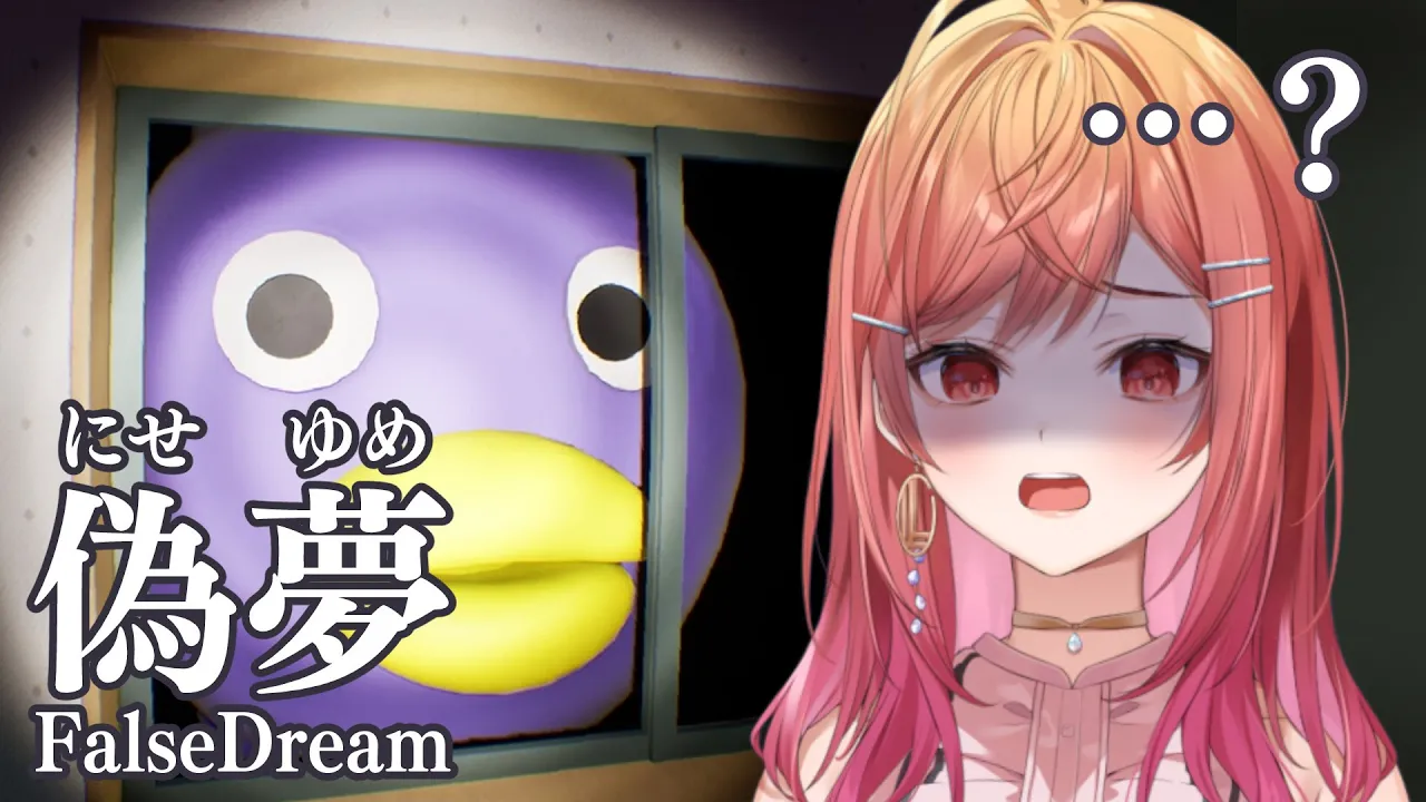 【ホラー】偽夢 FalseDream …か、かわいい…？？異変を見つけて脱出する！【一条莉々華  / ホロライブ】