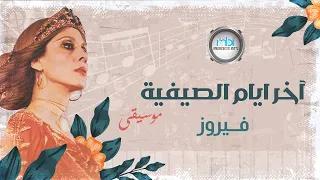 Fairouz Akher Ayam Al Saifeya On Sax فيروز آخر ايام الصيفية علي الساكس  Fairouz Akher Ayam Al Saifeya On Sax فيروز آخر ايام الصيفية علي الساكس