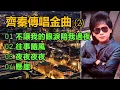 Download Lagu 齊秦傳唱金曲（2）（内附歌詞）01 不讓我的眼淚陪我過夜；02 往事隨風；03 夜夜夜夜；04 懸崖