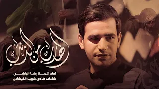 الهارب من الذنب رضا الآراكي Reza Al Araki ١٤٤٦هـ 2024م 