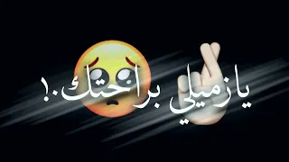 افجر حالات واتس اب مهرجانات عصام صاصا2021 يازميلي براحتك عالعادي بس انا زعلان شاشه سوداء لسه مانزلش 