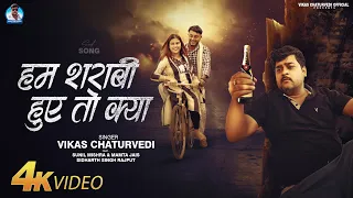  video vikas chaturvedi ham sharabi huye to kya sad song 2025
