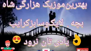 بهترین آهنگهای دلشاد بابه شاه بچه Shah Bacha 