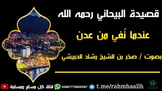 مؤثرة أحن إليك يا عدن قصيدة البيحاني رحمه الله تعالى بصوت صخر ابن الشيخ رشاد الحبيشي حفظ الله الجميع 