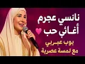 Download Lagu نانسي عجرم أغاني حب 💕 بوب عربي مع لمسة عصرية