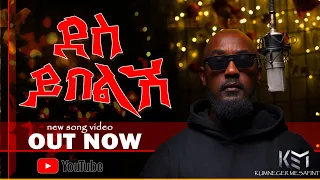 KEMI ደስ ይበልሽ NEW SONG Ft Adonay Official Freestyle Video 