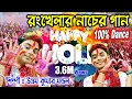 Download Lagu দোলের সুপার হিট গান || হোলির সবচেয়ে সেরা গান || Khelbo aj holi || Uttam Kr Mondal || UKM Official