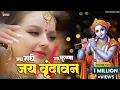 Download Lagu Jai Radhe Jai Krishna Jai Vrindavan | Radha Rani Bhajan | Krishna Bhajan | New Bhajan 2025