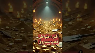 أكبر احتياطي ذهب بالعالم مسروق 