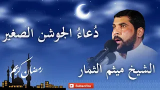 دعاء الجوشن الصغير في شهر رمضان المبارك بصوت جميل جدا ميثم التمار  دعاء الجوشن الصغير في شهر رمضان المبارك بصوت جميل جدا ميثم التمار