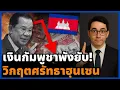 Download Lagu รู้ทั้งโลกยกเว้นคนกัมพูชา! ค่าเงินเรียลอ่อนยับ ต่างชาติแห่หนี กลัวโดนแทงข้างหลัง ตระกูลฮุนส่ออวสาน!