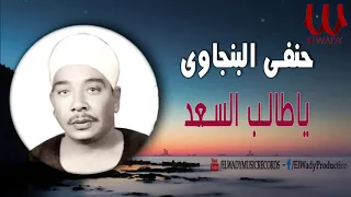 حنفي البنجاوي   يا طالب السعد                                          دندنها