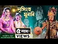 Download Lagu নৃসিংহ মুৰাৰি | উদয়ন শিল্পী মঞ্চ,যোৰহাট  | Nrisingha Murari | Assamese Vauna