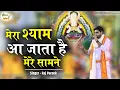 Download Lagu मेरा श्याम आ जाता है मेरे सामने  || Raj Pareek || Latest Khatu Shyamji Bhakti Bhajan