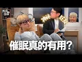 Download Lagu 專訪瑪麗的前男友！催眠真的有用嗎？