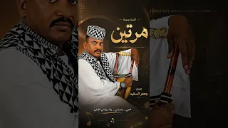 جعفر السقيد   مرتين   اغاني سودانية      دندنها