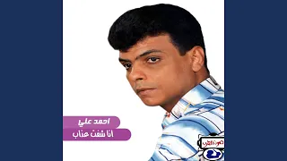 انا شفت عذاب 