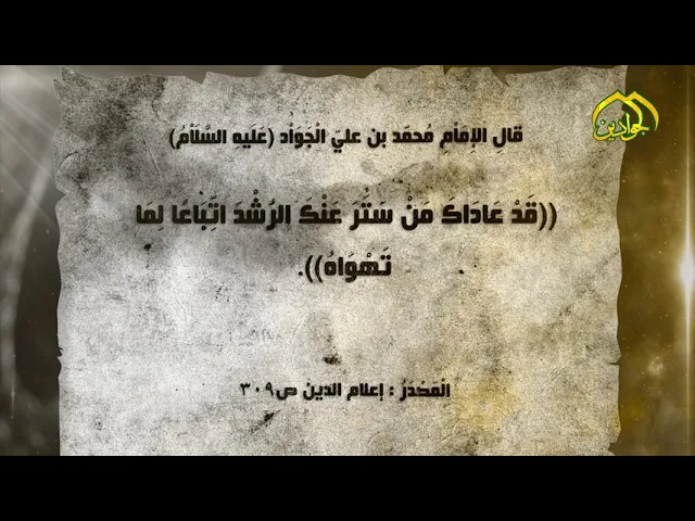 ⁣قال الإِمَاْمِ  الجواد (ع): (قَدْ عَادَاكَ مَنْ سَتَرَ عَنْكَ‏ الرُّشْدَ اتِّبَاعًا لِمَا تَهْوَاهُ)