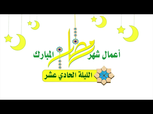 ⁣أعمال شهر رمضان المبارك صلاة الليلة الحادية عشرة: