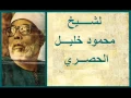 Download Lagu Šejh Husari - sura Kehf