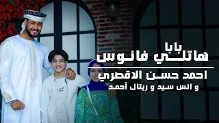 باب هاتلي فانوس المنشد احمد حسن والمنشدة ريتال احمد والمنشد انس سيد شهر التراويح حصري 2025 