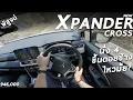 Download Lagu ลองขับ 2023 Mitsubishi Xpander Cross ขึ้นดอยช้าง นั่ง4+สัมภาระ ไหวมั้ย ขับเป็นไง พร้อมเทียบคู่แข่ง