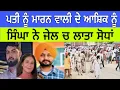 Lagu ਪਤੀ ਨੂੰ ਮਾਰਨ ਵਾਲੀ ਦੇ ਆਸ਼ਿਕ ਨੂੰ ਸਿੰਘਾ ਨੇ ਜੇਲ ਚ ਲਾਤਾ ਸੋਧਾਂ