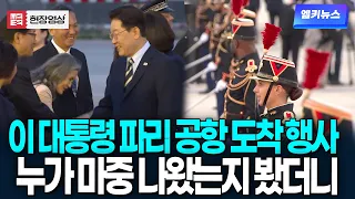 역대급 대우 받는 대통령 내외, 파리 공항에 누가 마중 나왔는지 봤더니