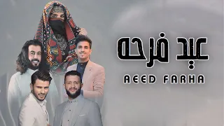 عيد فرحه دويتو ابو حنظله حسين محب حمود السمه محمد الخولاني وفاء الحنفاشي حصريا 2024 